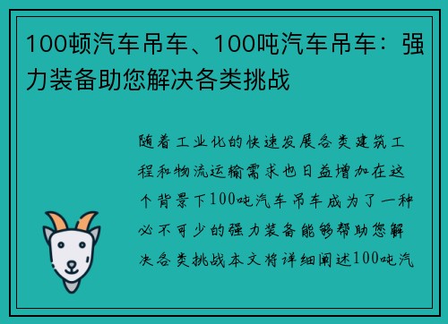 100顿汽车吊车、100吨汽车吊车：强力装备助您解决各类挑战