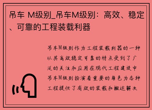 吊车 M级别_吊车M级别：高效、稳定、可靠的工程装载利器