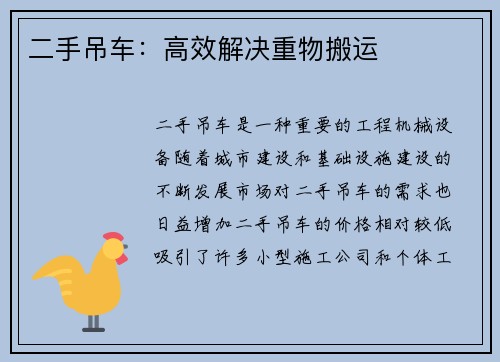 二手吊车：高效解决重物搬运