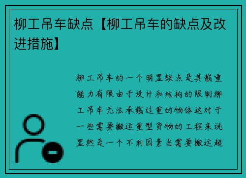 柳工吊车缺点【柳工吊车的缺点及改进措施】