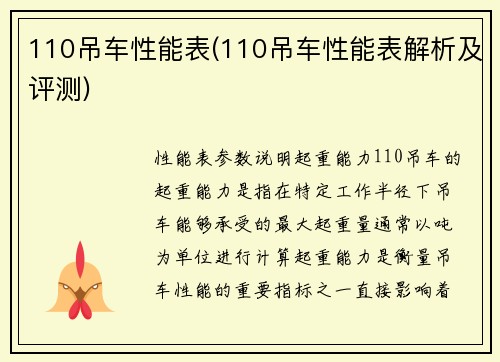 110吊车性能表(110吊车性能表解析及评测)