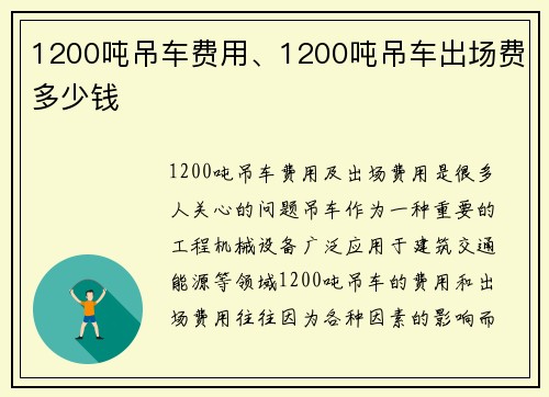 1200吨吊车费用、1200吨吊车出场费多少钱