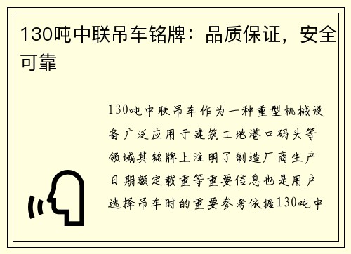 130吨中联吊车铭牌：品质保证，安全可靠