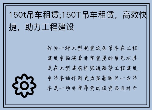 150t吊车租赁;150T吊车租赁，高效快捷，助力工程建设