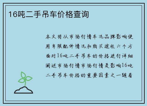 16吨二手吊车价格查询