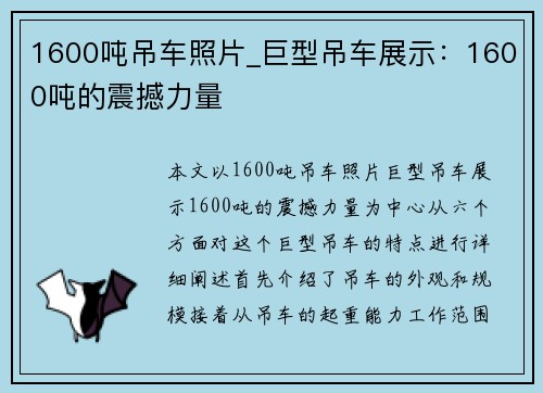 1600吨吊车照片_巨型吊车展示：1600吨的震撼力量