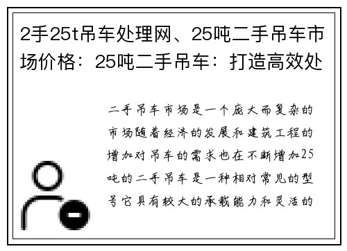 2手25t吊车处理网、25吨二手吊车市场价格：25吨二手吊车：打造高效处理网络中心