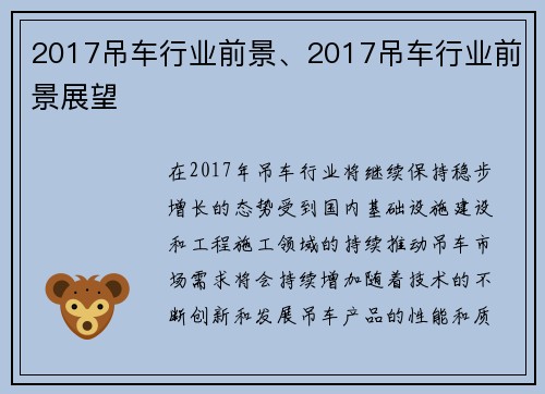 2017吊车行业前景、2017吊车行业前景展望