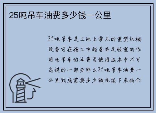 25吨吊车油费多少钱一公里
