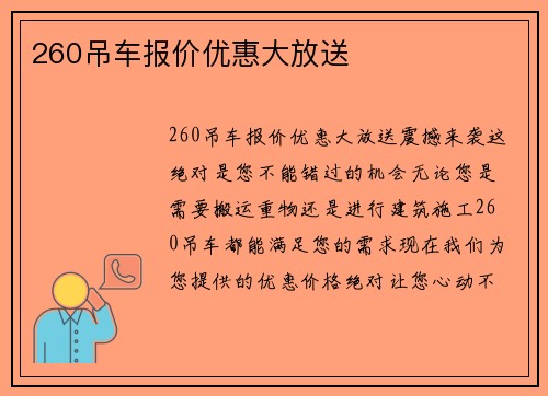 260吊车报价优惠大放送