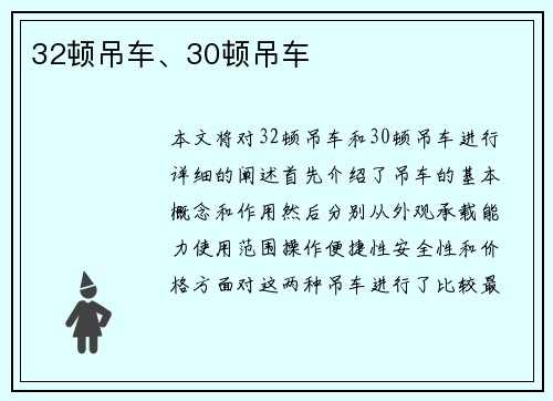 32顿吊车、30顿吊车