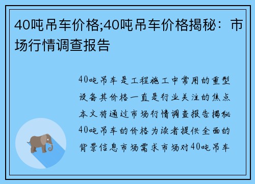 40吨吊车价格;40吨吊车价格揭秘：市场行情调查报告