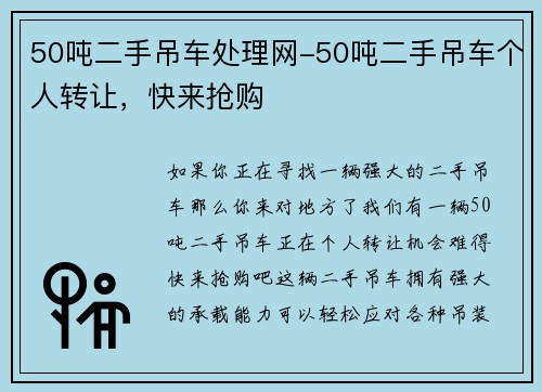 50吨二手吊车处理网-50吨二手吊车个人转让，快来抢购