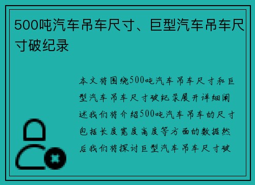 500吨汽车吊车尺寸、巨型汽车吊车尺寸破纪录
