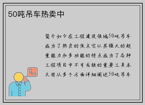 50吨吊车热卖中