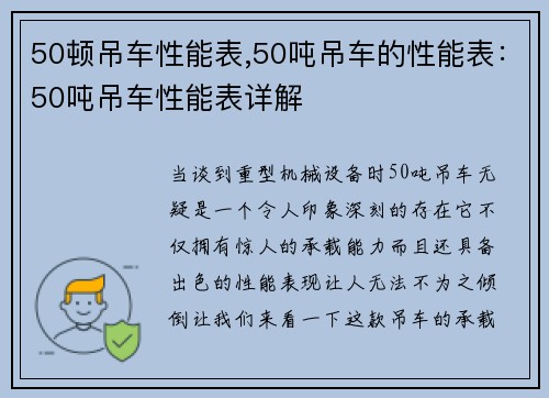 50顿吊车性能表,50吨吊车的性能表：50吨吊车性能表详解