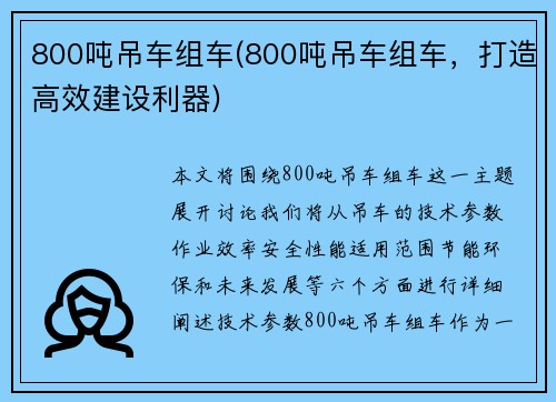 800吨吊车组车(800吨吊车组车，打造高效建设利器)