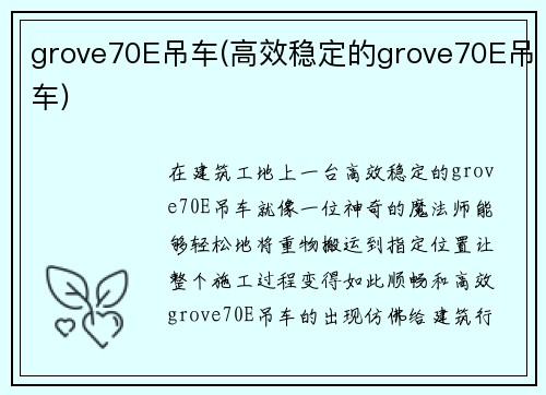grove70E吊车(高效稳定的grove70E吊车)