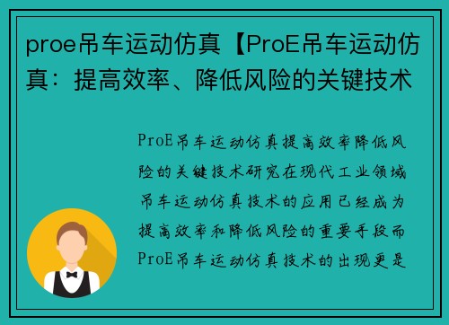 proe吊车运动仿真【ProE吊车运动仿真：提高效率、降低风险的关键技术研究】