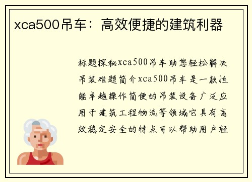 xca500吊车：高效便捷的建筑利器