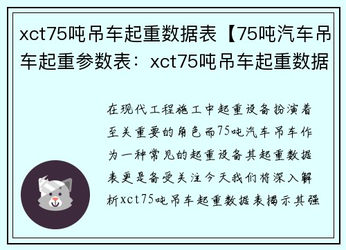 xct75吨吊车起重数据表【75吨汽车吊车起重参数表：xct75吨吊车起重数据表解析】