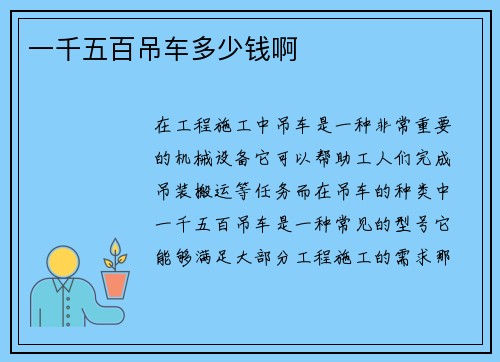 一千五百吊车多少钱啊