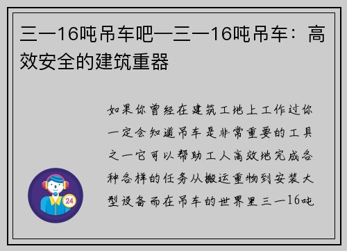 三一16吨吊车吧—三一16吨吊车：高效安全的建筑重器
