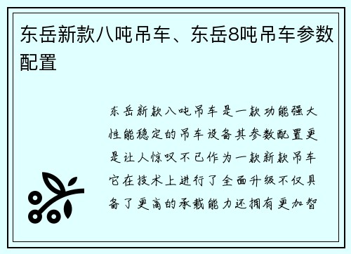 东岳新款八吨吊车、东岳8吨吊车参数配置