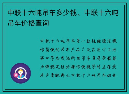 中联十六吨吊车多少钱、中联十六吨吊车价格查询