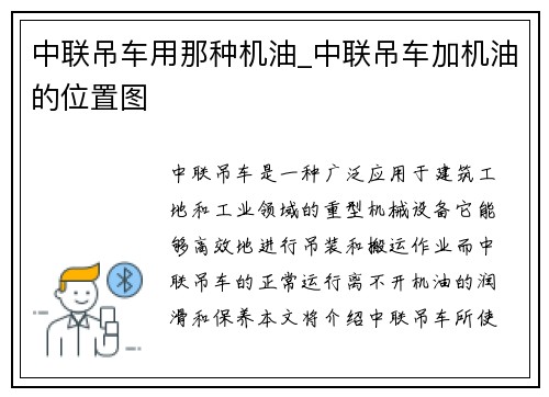 中联吊车用那种机油_中联吊车加机油的位置图
