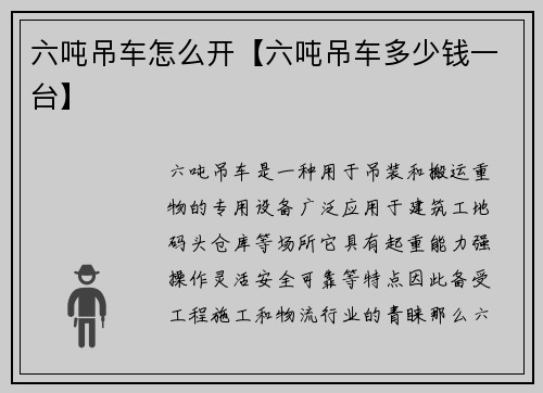 六吨吊车怎么开【六吨吊车多少钱一台】