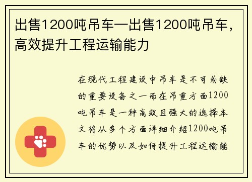 出售1200吨吊车—出售1200吨吊车，高效提升工程运输能力