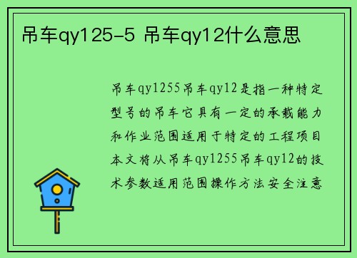 吊车qy125-5 吊车qy12什么意思