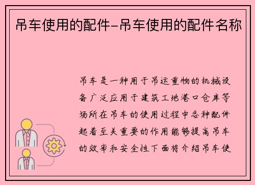 吊车使用的配件-吊车使用的配件名称