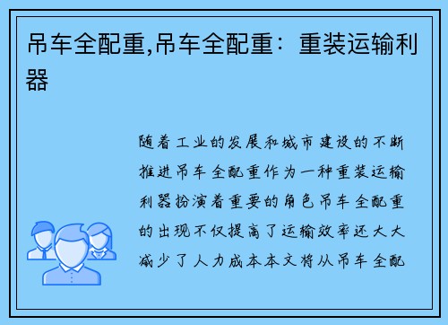 吊车全配重,吊车全配重：重装运输利器