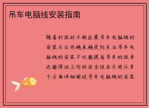 吊车电脑线安装指南