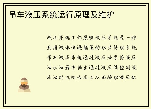 吊车液压系统运行原理及维护