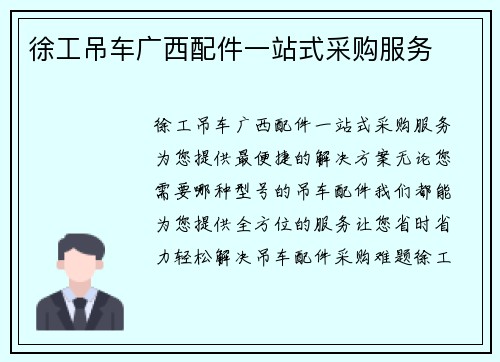 徐工吊车广西配件一站式采购服务