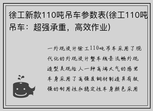 徐工新款110吨吊车参数表(徐工110吨吊车：超强承重，高效作业)