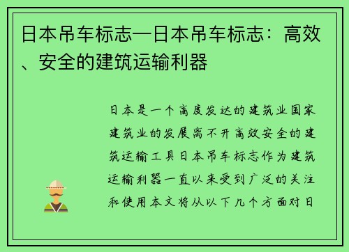 日本吊车标志—日本吊车标志：高效、安全的建筑运输利器