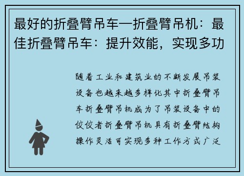 最好的折叠臂吊车—折叠臂吊机：最佳折叠臂吊车：提升效能，实现多功能操作