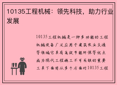 10135工程机械：领先科技，助力行业发展
