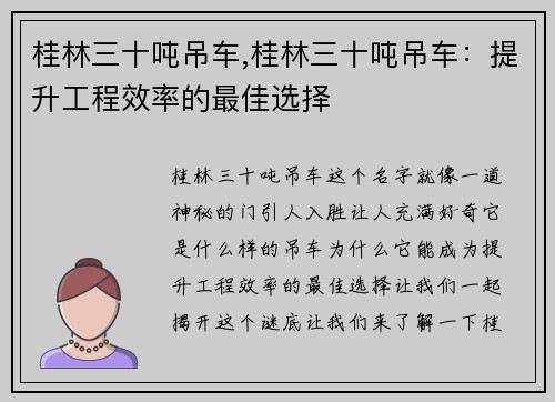 桂林三十吨吊车,桂林三十吨吊车：提升工程效率的最佳选择