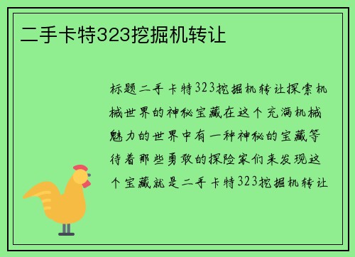 二手卡特323挖掘机转让