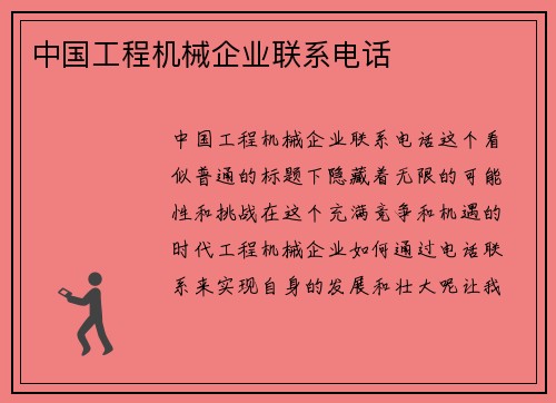 中国工程机械企业联系电话