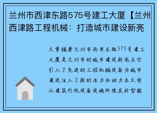 兰州市西津东路575号建工大厦【兰州西津路工程机械：打造城市建设新亮点】