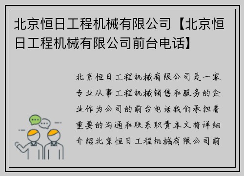 北京恒日工程机械有限公司【北京恒日工程机械有限公司前台电话】