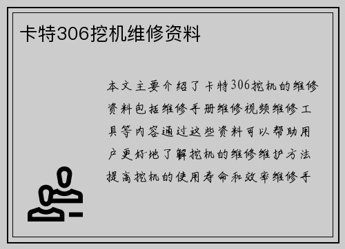 卡特306挖机维修资料