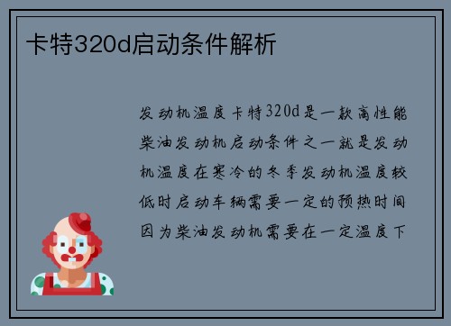 卡特320d启动条件解析