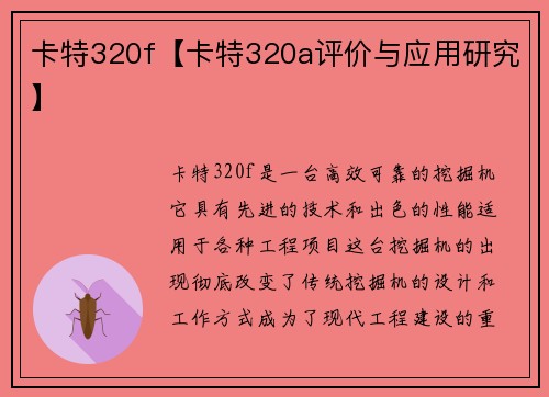 卡特320f【卡特320a评价与应用研究】